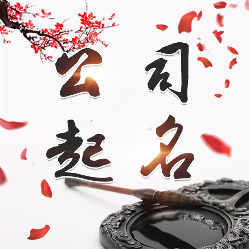 五峰公司起名_找田馥连起名