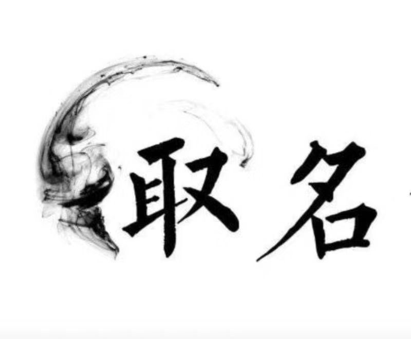  五峰宝宝取名 大师一对一人工起名