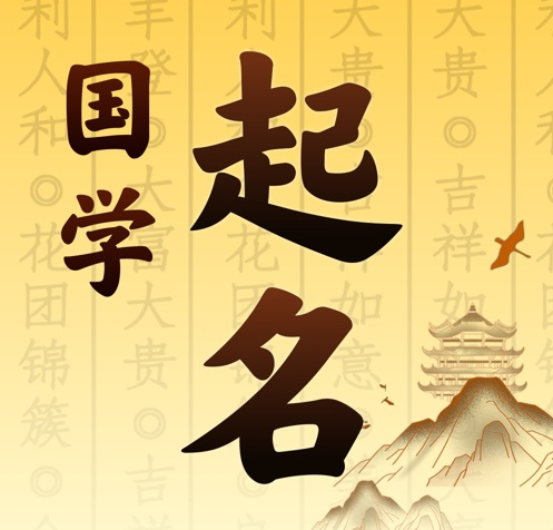 五峰国学起名 人工起名一对一