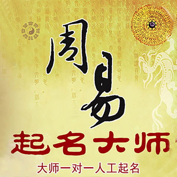 五峰起名大师 五峰大师起名 找田大师 41年起名经验