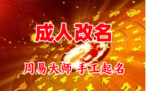 五峰成人改名-找大师一对一改名先分析后改名
